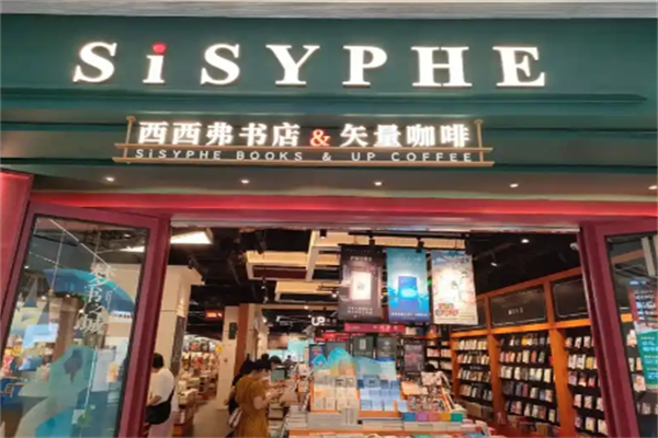 西西弗咖啡书店