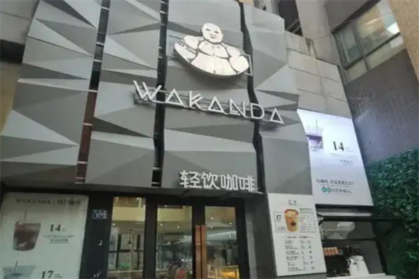 瓦坎达咖啡