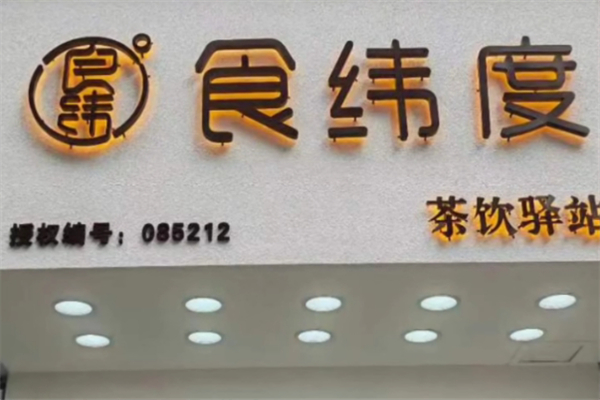 食纬度奶茶