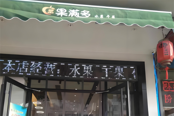 果满多水果超市 果满多水果超市