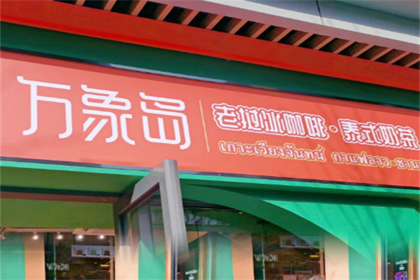 万象岛奶茶