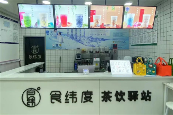 食纬度奶茶