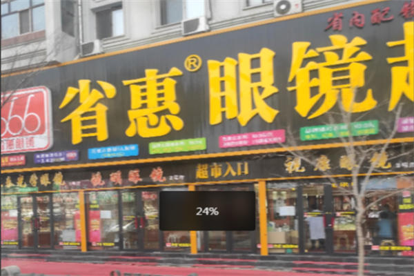 省惠眼镜超市