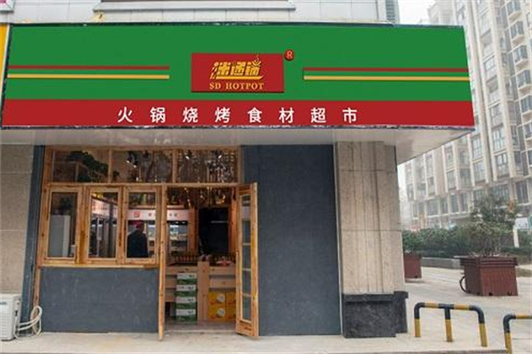 迷递锅火锅食材超市