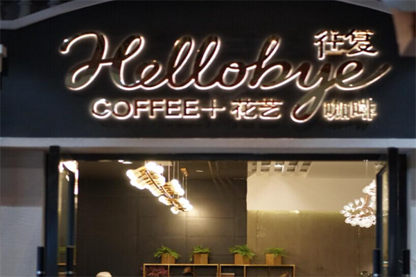 往复Hellobye咖啡 往复Hellobye咖啡