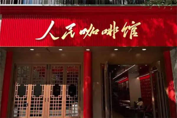 人民咖啡馆 人民咖啡馆