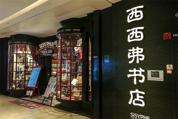 西西弗咖啡书店
