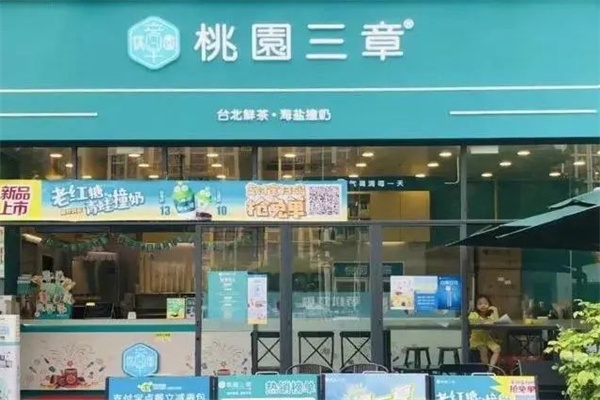 桃园三章奶茶店