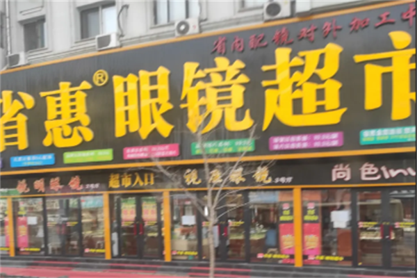 省惠眼镜超市