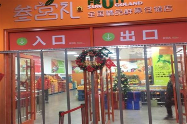 叁宫礼鲜果超市