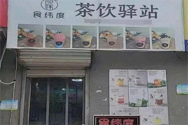 食纬度奶茶