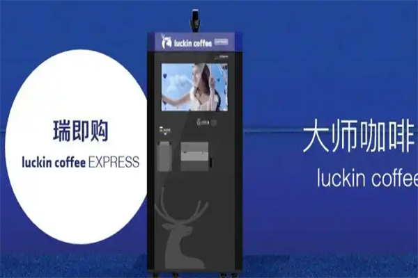 瑞即购无人咖啡机