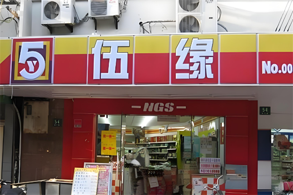 伍缘便利店