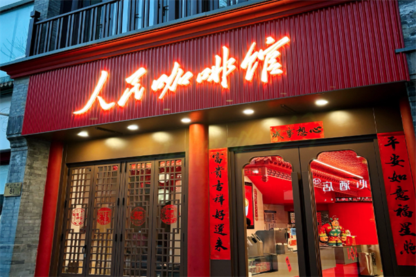 人民咖啡馆