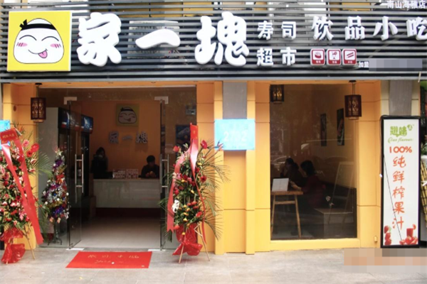 家一块寿司超市