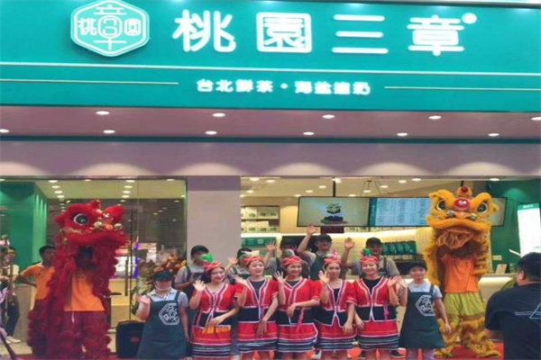 桃园三章奶茶店
