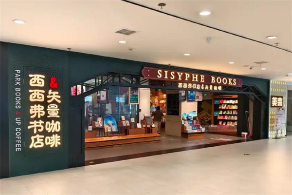 西西弗咖啡书店