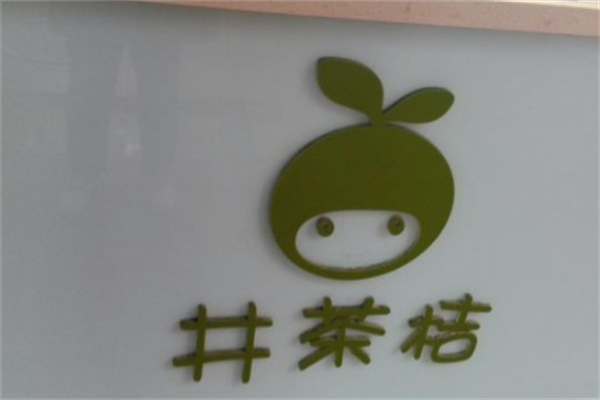 井茶桔奶茶