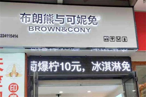 布朗熊与可妮兔奶茶