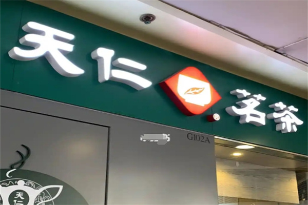 天仁茗茶奶茶