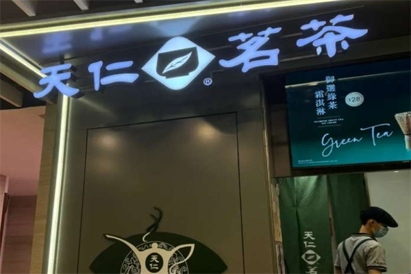 天仁茗茶奶茶