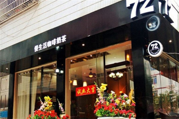慢生活奶茶店