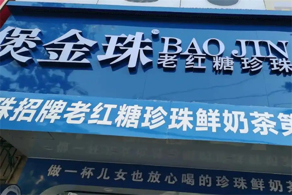 煲金珠老红糖珍珠奶茶