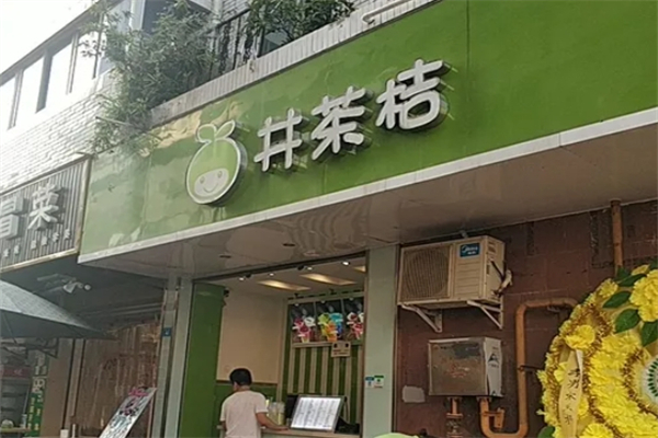 井茶桔奶茶