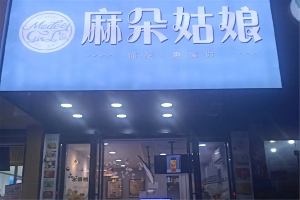麻朵姑娘奶茶