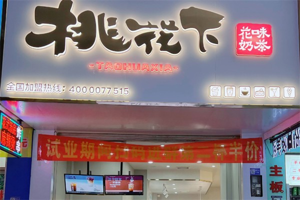 桃花下奶茶