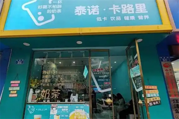 泰诺奶茶