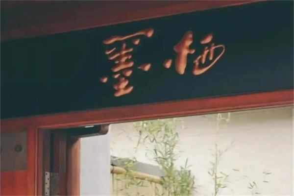 墨栖奶茶