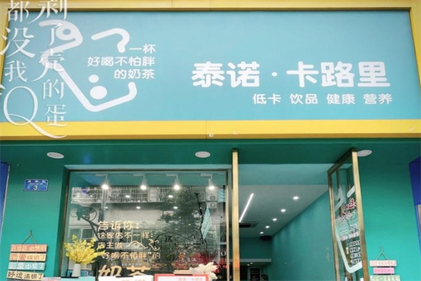 泰诺奶茶
