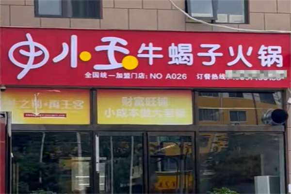申小玉牛蝎子火锅