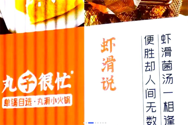 丸子很忙小火锅 丸子很忙小火锅