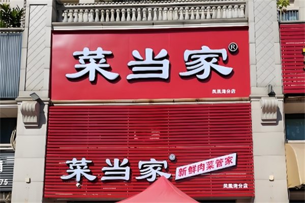 菜当家生鲜便利店 菜当家生鲜便利店
