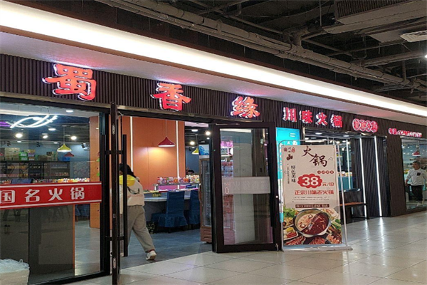 蜀湘缘时尚旋转小火锅 蜀湘缘时尚旋转小火锅