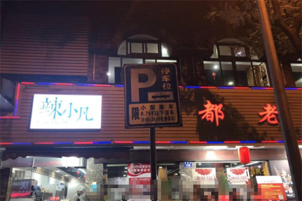 辣小凡火锅 辣小凡火锅