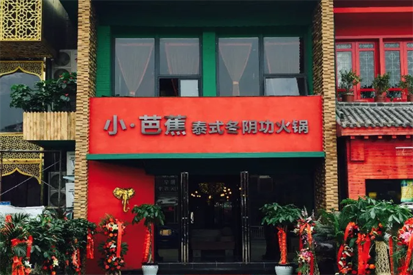 小芭蕉泰式火锅