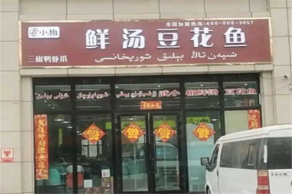 武小椒豆花醉牛肉火锅