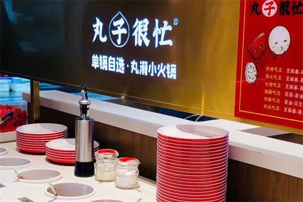 丸子很忙小火锅 丸子很忙小火锅