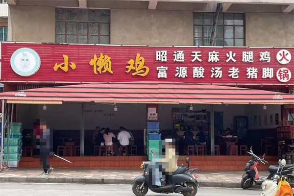 小懒鸡特色火锅 小懒鸡特色火锅