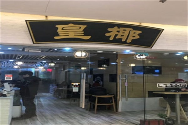 皇椰奶茶