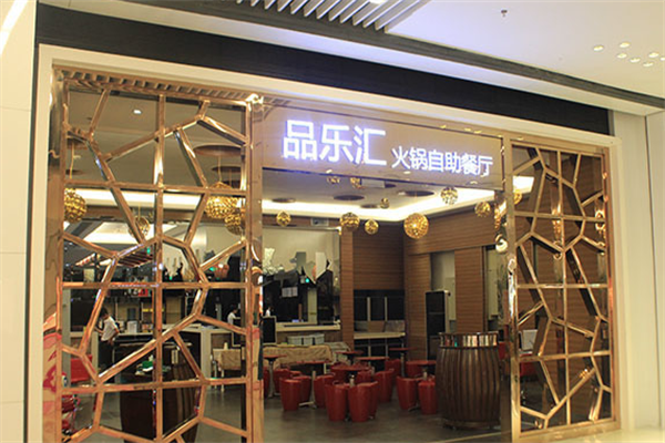 品乐汇小火锅