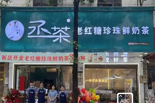 丞茶奶茶加盟 丞茶奶茶加盟