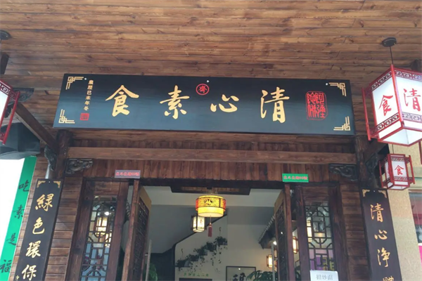 清心素食小火锅