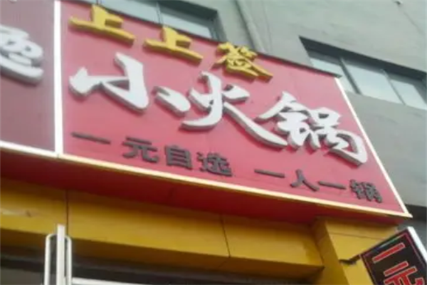 上上签小火锅