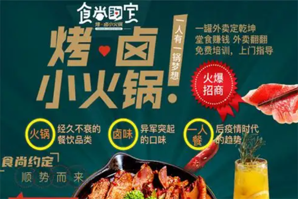 食尚约定烤卤小火锅 食尚约定烤卤小火锅