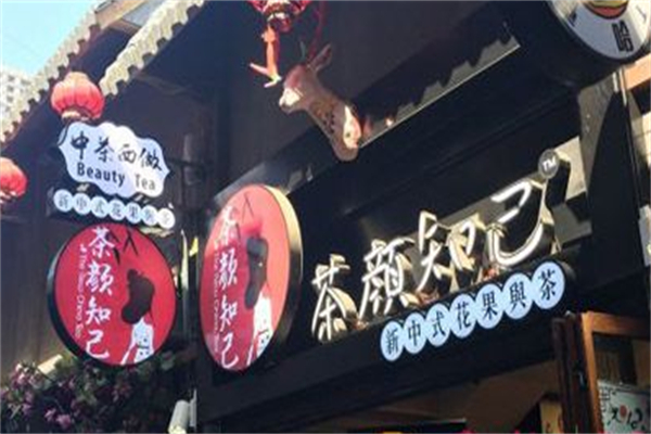 茶颜知己奶茶