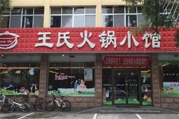 王氏火锅小馆 王氏火锅小馆